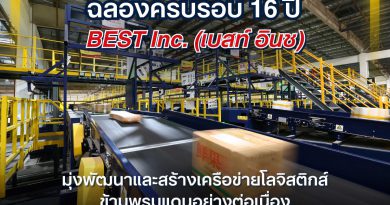 ฉลองครบรอบ 16 ปี BEST Inc. (เบสท์ อินช) มุ่งพัฒนาและสร้างเครือข่ายโลจิสติกส์ข้ามพรมแดนอย่างต่อเนื่อง